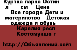 Куртка парка Остин 13-14 л. 164 см  › Цена ­ 1 500 - Все города Дети и материнство » Детская одежда и обувь   . Карелия респ.,Костомукша г.